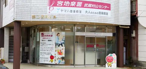 宮地楽器 武蔵村山センター 練習室レンタル（店舗の外観）