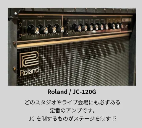 MUSIC STUDIO 335（スタジオ335）：Roland JC-120