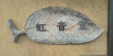 音楽スタジオ虹音堂：虹音堂の看板