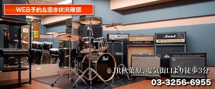 スタジオ音楽館 アキバ(ドラムとアンプのあるスタジオ)