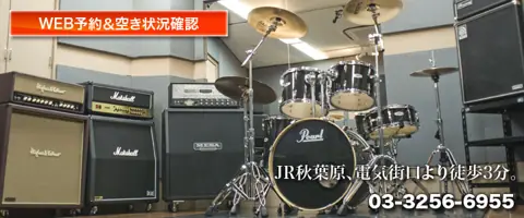 スタジオ音楽館 アキバ:ドラムとアンプのあるスタジオ