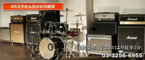 スタジオ音楽館 アキバ:ドラムとアンプのあるスタジオ