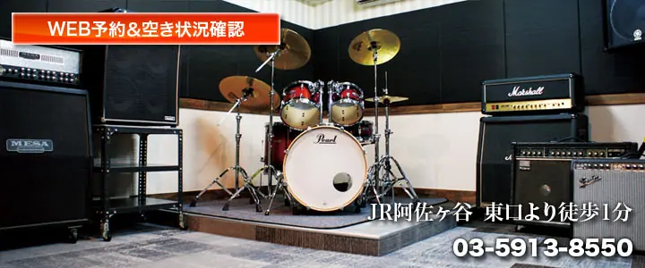 スタジオ音楽館 阿佐谷（ドラムとアンプのあるスタジオ）