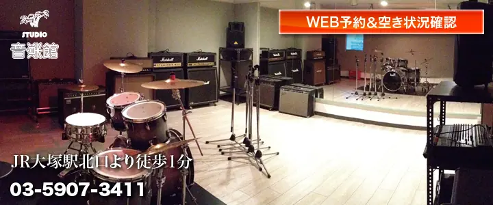 スタジオ音楽館 大塚駅前（ドラムとアンプのあるスタジオ室内）
