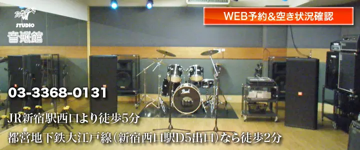 スタジオ音楽館 新宿西口(ドラムとアンプのあるスタジオ)
