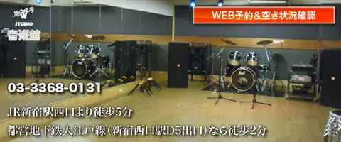 スタジオ音楽館 新宿西口：ドラムのあるスタジオ