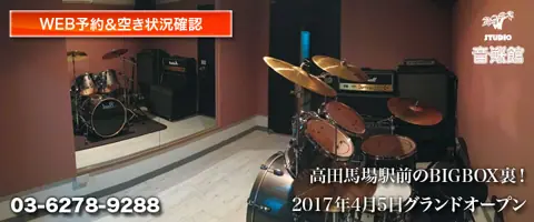 スタジオ音楽館 高田馬場駅前：ドラムのあるスタジオ