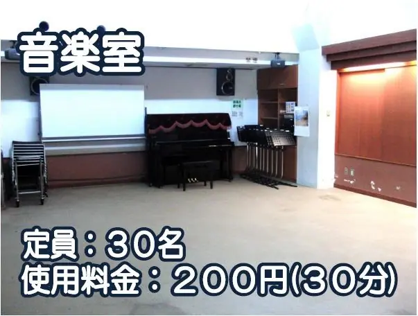 秦野市立鶴巻公民館 音楽室（音楽室（アップライトピアノ））