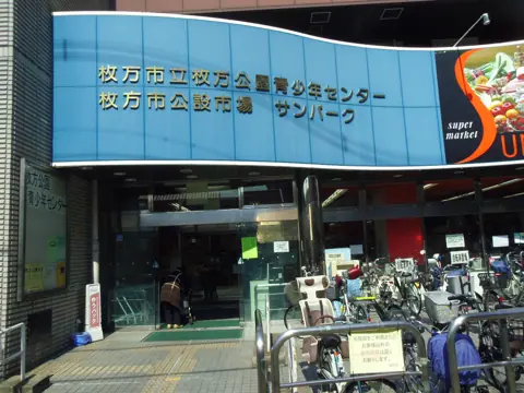 枚方市立枚方公園青少年センター 音楽室：入口の外観