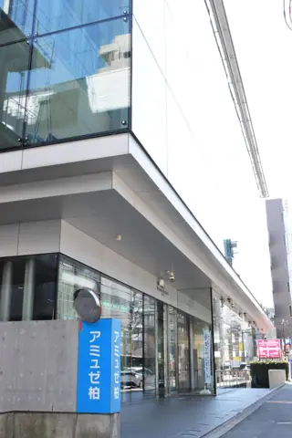 アミュゼ柏 リハーサル室：アミュゼ柏入口