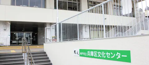 神戸市立兵庫区文化センター 音楽練習室（兵庫区文化センター入口）