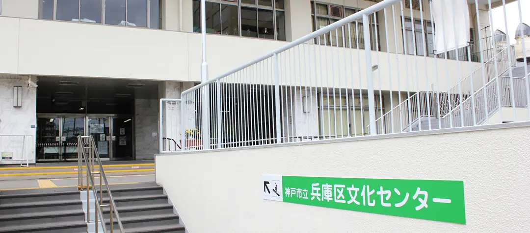 神戸市立兵庫区文化センター 音楽練習室(兵庫区文化センター入口)