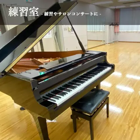 西宮市プレラホール 練習室：練習室のグランドピアノ