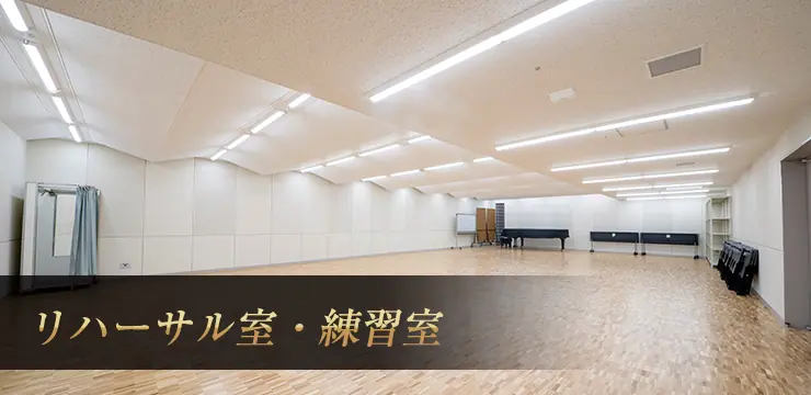 所沢市民文化センター ミューズ リハーサル室・練習室(リハーサル室・練習室の室内)