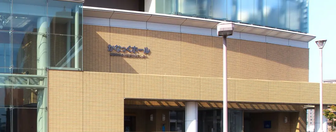 かなっくホール(横浜市神奈川区民文化センター)練習室・音楽ルーム(建物の入口の外観)