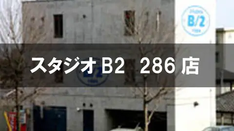 スタジオB2 286店:建物の外観