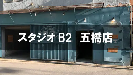 スタジオB2 五橋店（建物の外観）