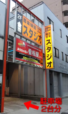 スタジオエンジョー：建物の外観