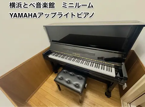 横浜とべ音楽館：アップライトピアノ